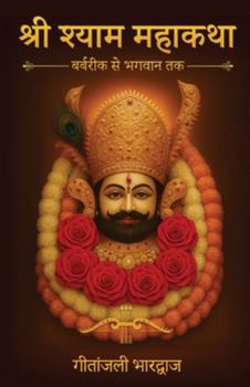 Shri Shyam Mahakatha - Barbarik Se Bhagwan Tak (Paperback Edition) (Hindi Edition)