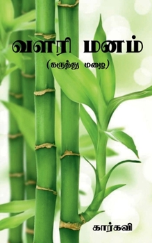 Paperback Valari Manam / &#2997;&#2995;&#2992;&#3007; &#2990;&#2985;&#2990;&#3021; [Tamil] Book