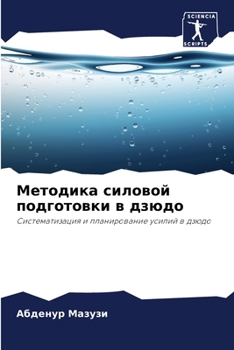 Paperback Методика силовой подгот& [Russian] Book