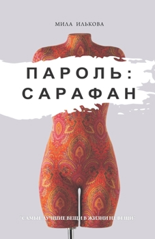 Пароль: Сарафан