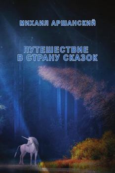 Paperback Puteshestviye v stranu skazok [Russian] Book