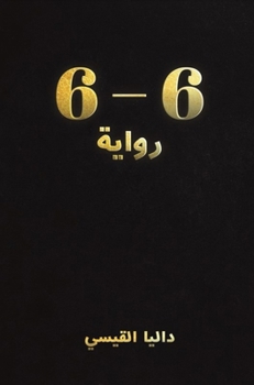 Paperback 6 - 6: رواية [Arabic] Book