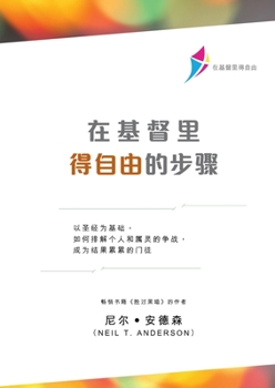 Paperback &#22312;&#22522;&#30563;&#37324;&#24471;&#33258;&#30001;&#30340;&#27493;&#39588;&#65288;&#31616;&#20307;&#29256;&#65289;: Steps to Freedom in Christ ( [Chinese] Book