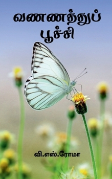 Paperback Vannathu Poochi / வணணத்துப் பூச்சி [Tamil] Book