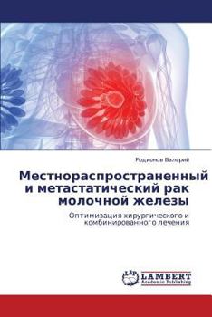 Местнораспространенный и метастатический рак молочной железы: Оптимизация хирургического и комбинированного лечения
