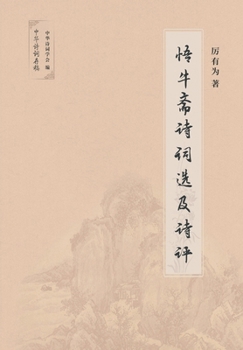 Paperback 悟牛斋诗词选及诗评 [Chinese] Book