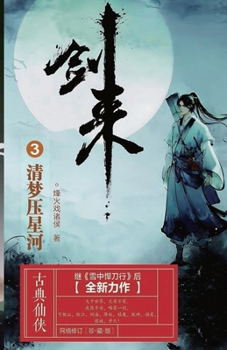 Paperback 剑来3：清梦压星河 [Chinese] Book