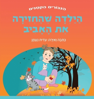 Hardcover הילדה שהחזירה את האביב: ס [Hebrew] Book
