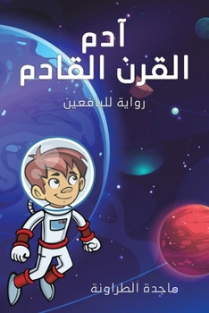 Paperback آدم القرن القادم: رواية ل  [Arabic] Book
