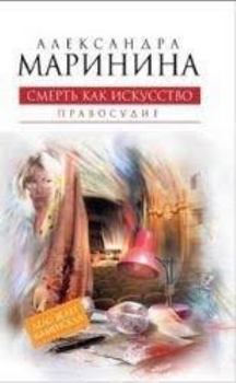 Smert' kak iskusstvo. Tom 2. Pravosudie: Russian Language - Book #30.2 of the Каменская