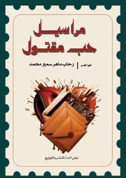 Paperback مراسيل حب مقتول [Arabic] Book