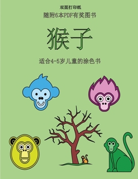 Paperback 适合4-5岁儿童的涂色书 (猴子): 本书共包含40页 [Chinese] Book