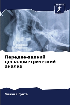 Передне-задний цефаломе&