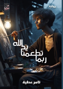 Paperback ربما تُطعمنا يد الله [Arabic] Book