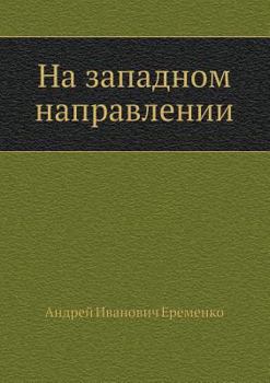 Paperback &#1053;&#1072; &#1079;&#1072;&#1087;&#1072;&#1076;&#1085;&#1086;&#1084; &#1085;&#1072;&#1087;&#1088;&#1072;&#1074;&#1083;&#1077;&#1085;&#1080;&#1080; [Russian] Book