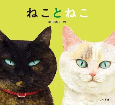 Paperback Cat and Cat [Japanese] Book