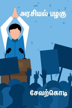 Paperback Arasiyal palagu / அரசியல் பழகு [Tamil] Book