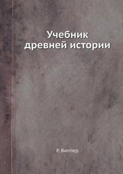 Paperback Учебник древней истории [Russian] Book