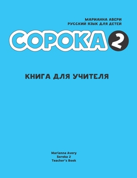 Soroka 2. Russian for Kids : Teacher's Book