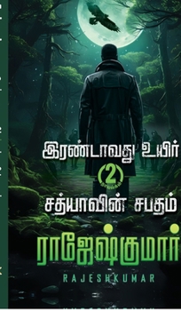 Irandavathu Uyir - Sathiyaavin Sabatham ( 2 Novel Combo) (Tamil Edition)
