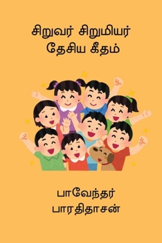 Siruvar Sirumiyar Desiya Geetham (Tamil Edition)