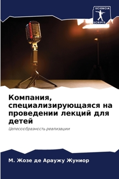Компания, специализирующаяся на проведении лекций для детей: Целесообразность реализации