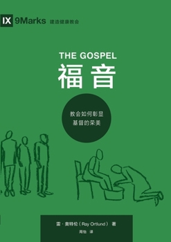 ??:??????????? The Gospel: How the Church Portrays ... the Beauty of Christ (Chinese Edition)