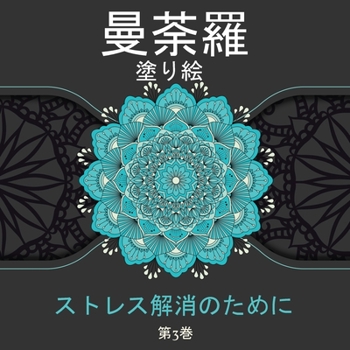 Paperback 曼荼羅 塗り絵 ストレス解消のために: 大人&# [Japanese] Book