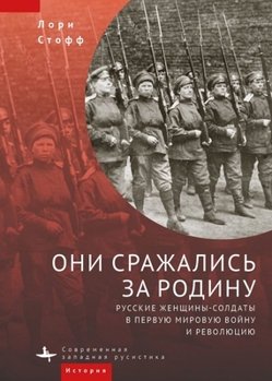 Hardcover They Fought for the Motherland: Russia's Women Soldiers in World War I and the Revolution [Russian] Book