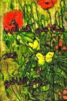 Paperback Women on the palm of the Lord: Riyad Al Kadi [Arabic] Book