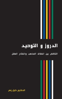 الدروز والتوحيد: التناقض بين ... وانفتاح العقل