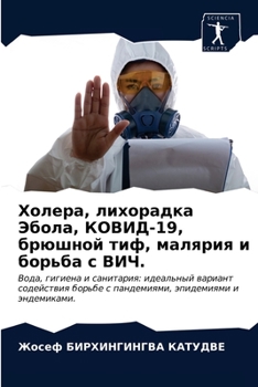 Paperback Холера, лихорадка Эбола, i [Russian] Book