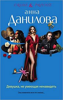 Hardcover Devushka, ne umeiushchaia nenavidet [Russian] Book