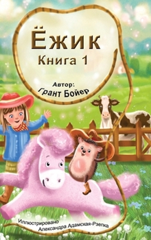 Hardcover Приключения Ёжика Книга [Russian] Book