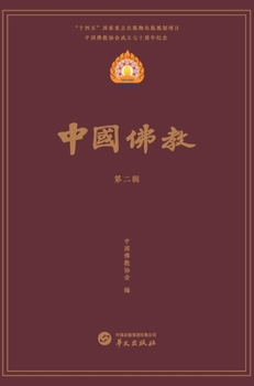 Hardcover 中国佛教第二辑 [Chinese] Book