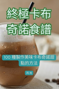 Paperback 終極卡布奇諾食譜 [Chinese] Book