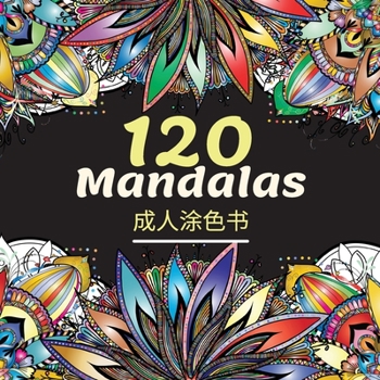 Paperback 120 Mandalas 成人涂色书: 美丽的成人填色书，包含120 [Chinese] Book