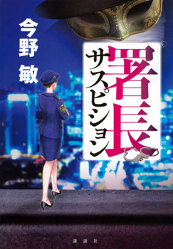 Chief Suspicion (Chief Series Vol. 2) (Japanese Edition)