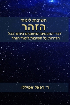חשיבות לימוד הזהר: דברי החכמים החשובים בכל הדורות על חשיבות לימוד הזהר