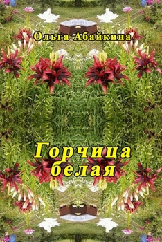 Paperback Gorchitza belaya [Russian] Book
