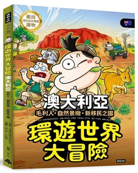 A World Adventure: Australia - Maori People, Natural Scenery, and the Land of New Immigrants (Chinese Edition)