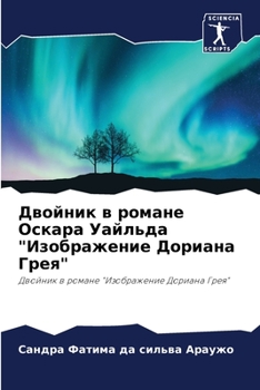 Paperback Двойник в романе Оскара У [Russian] Book
