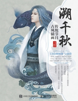 Paperback 溯千秋 传统节日古风插画 [Chinese] Book