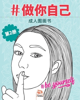 #做你自己 - #Be yourself - 第2册: 成人图画书（曼荼罗) - (Chinese edition) - 抗压力 - 25着色插图