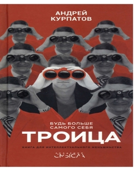 Paperback Троица. Будь больше самог [Russian] Book