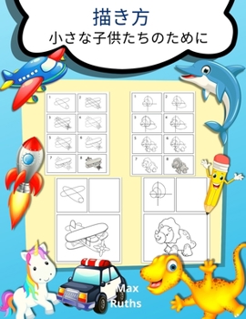 描き方 小さな子供たちのために: How to Draw for Young Kids -3 ... ステッ
