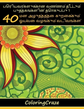 Paperback பெரியவர்களுக்கான வண்ணம&# [Tamil] Book
