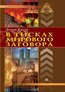 Paperback In the grip of the global conspiracy [Russian] Book