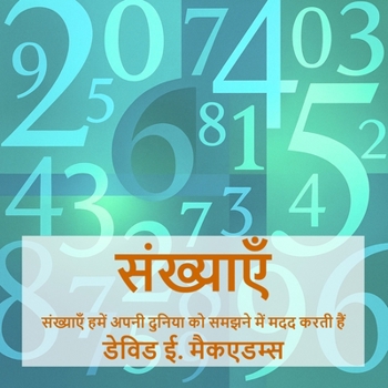 Paperback संख्याएँ: संख्याएँ हमें अ [Hindi] [Large Print] Book