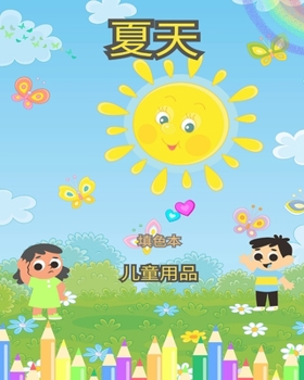 Paperback &#22799;&#23395;&#20799;&#31461;&#30528;&#33394;&#20070; - &#26377;&#36259;&#19988;&#31616;&#21333;&#30340;&#22799;&#23395;&#30528;&#33394;&#39029;&#6 [Chinese] Book